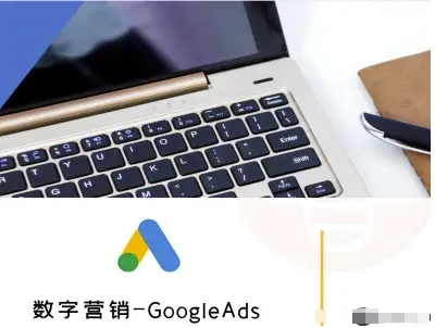 数字营销-GoogleAds-外贸跨境电商教程| 网创圈