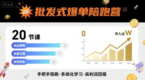 批发式爆单陪跑营，20节课带你实现批发式爆单，带你经松月入过W| 网创圈