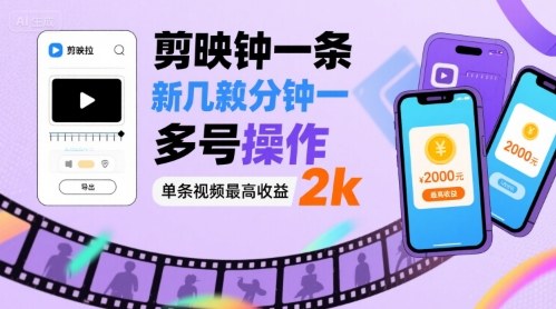 剪映拉新几分钟一条视频，可多号操作，单条视频最高收益2k| 网创圈