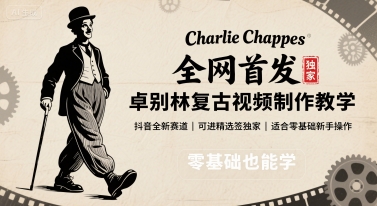 全网首发，卓别林复古视频制作教学，抖音全新赛道，可以进精选签独家，适合零基础新手操作| 网创圈