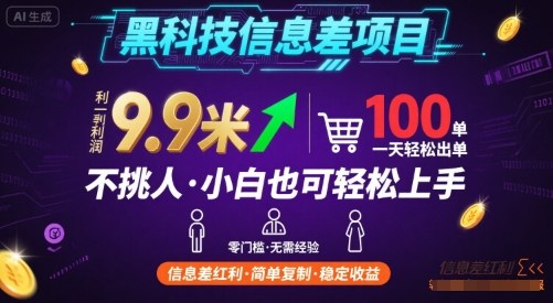 黑科技信息差项目，一单利润9.9米，一天简简单单出100单，不挑人，小白也可轻松上手【揭秘】| 网创圈