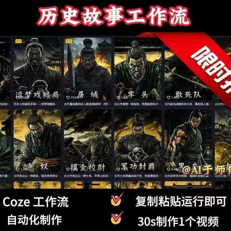 COZE扣子工作流一键生成历史人物一生的视频，复制粘贴运行即可，30s制作1个视频| 网创圈
