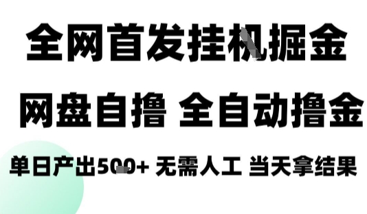 2025最新网盘自撸拉新，全自动运行，无需人工，日入4张+，小白可玩【揭秘】| 网创圈