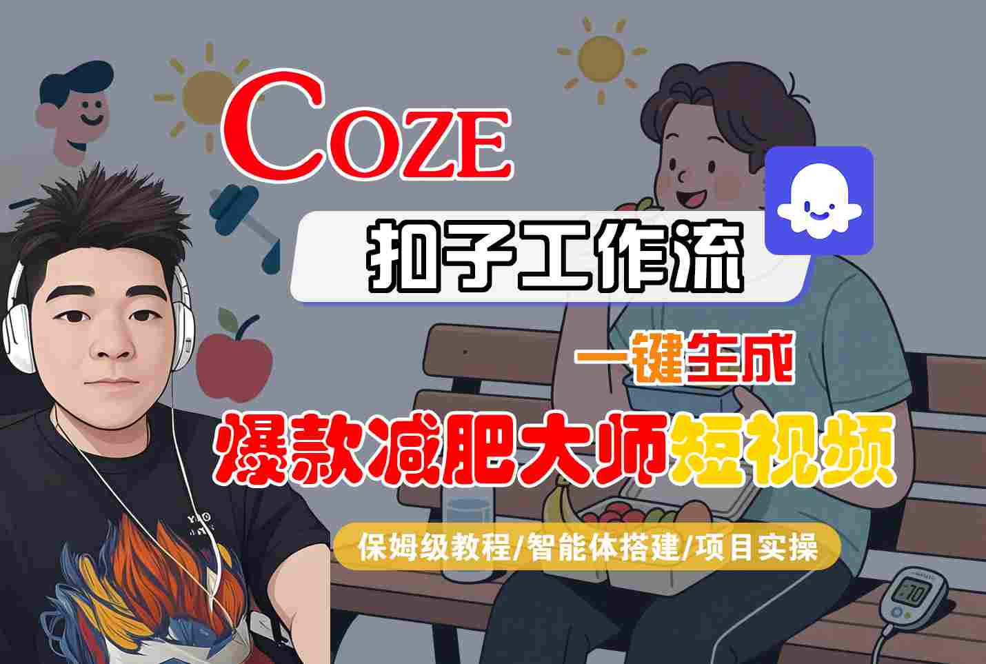 COZE扣子工作流一键生成爆款减肥大师短视频，保姆级教程-智能体搭建-项目实操| 网创圈