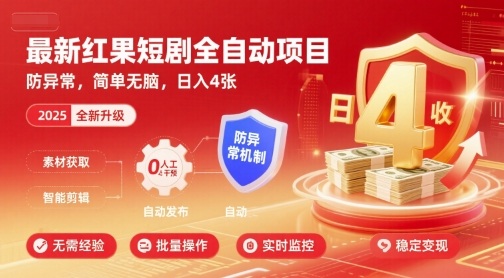 最新红果短剧全自动挂G项目，防异常，简单无脑，日入4张【揭秘】| 网创圈
