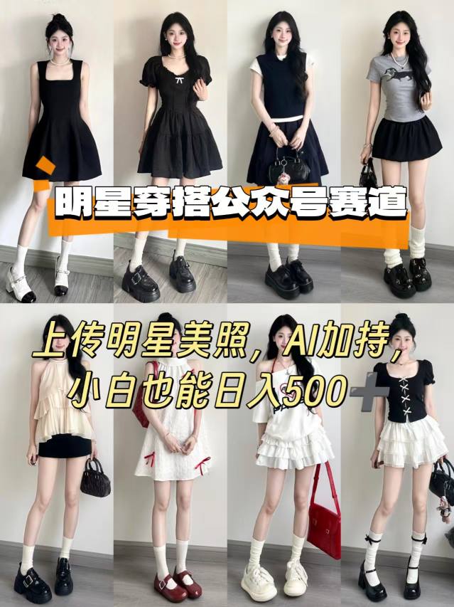 公众号明星穿搭赛道，上传明星美照，AI加持，小白也能日入5张| 网创圈