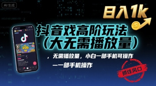 抖音游戏高阶玩法(大佬私藏)，无需播放量，小白一部手机可操作，日入1k，抓住风口轻松变现【揭秘】| 网创圈