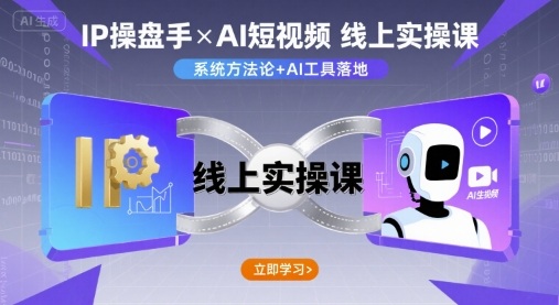 IP操盘手线上实操课，AI短视频线上课| 网创圈