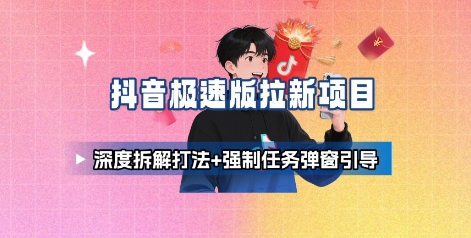 抖音极速版拉新项目_深度拆解打法+强制任务弹窗引导| 网创圈