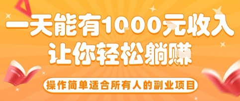 操作简单适合所有人的副业项目，一天能有10张收入，让你轻松“躺賺”【揭秘】| 网创圈