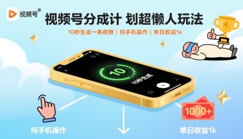 视频号分成计划超懒人玩法，10秒生成一条视频，纯手机操作，单日收益1k+【揭秘】| 网创圈