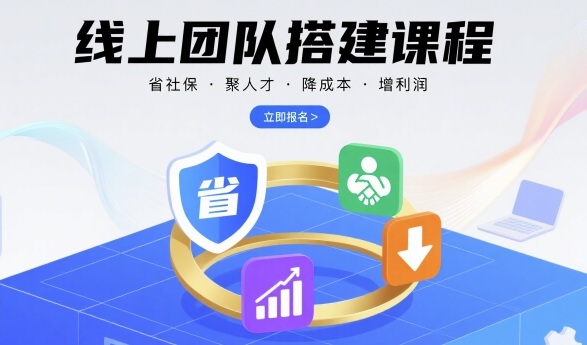 线上团队搭建课程，省社保，聚人才，降成本，增利润，团队管理必看| 网创圈