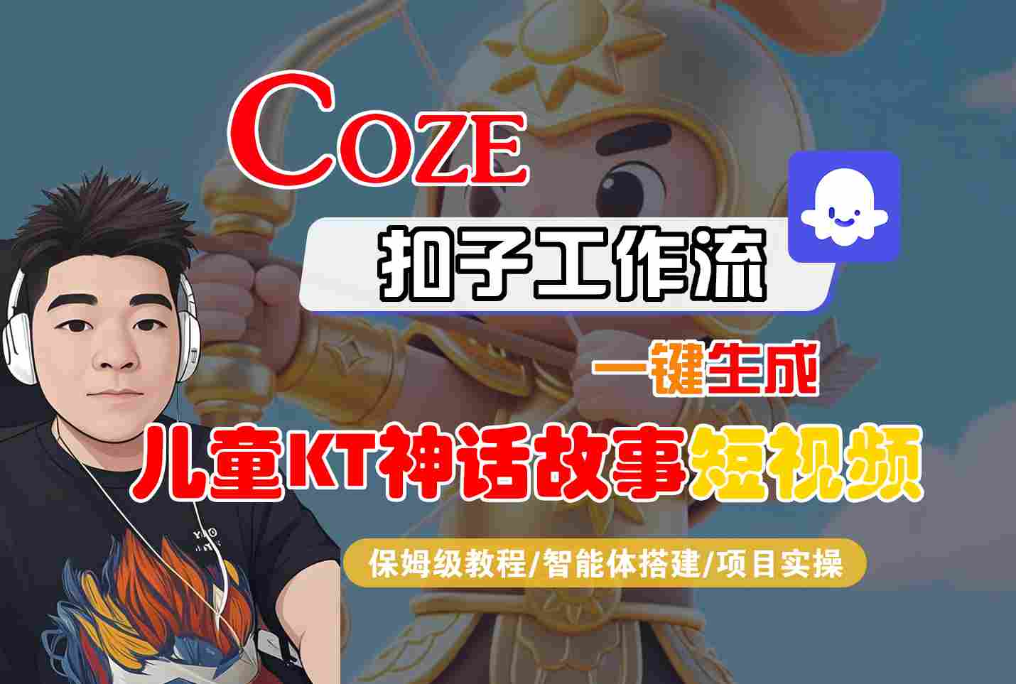 Coze扣子智能体工作流一键生成“儿童卡通神话故事“短视频，全流程保姆级教学| 网创圈