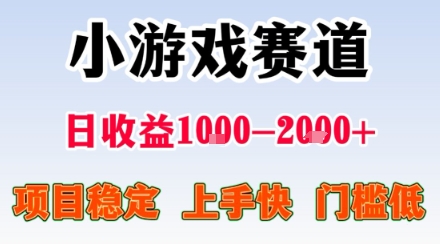 小游戏掘金赛道，日收益1k+，项目稳定，上手快无难度，0门槛人人可做【揭秘】| 网创圈
