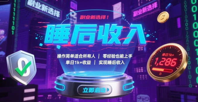 副业新选择！操作简单适合所有人，零经验也能上手，单日1k+收益，实现睡后收入【揭秘】| 网创圈