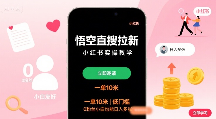 悟空直搜拉新小红书实操教学，一单10米，低门槛，0粉丝小白也能日入多张| 网创圈