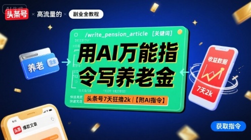用AI万能指令写养老金，头条号7天狂撸2k【附AI指令】| 网创圈