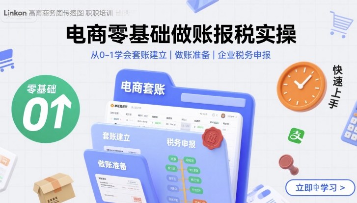 电商零基础做账报税实操快速上手，从0-1学会套账建立，做账准备，企业税务申报| 网创圈