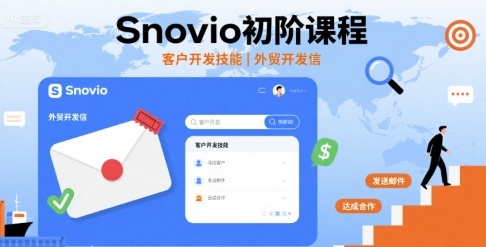 Snovio初阶课程，客户开发技能，外贸开发信| 网创圈