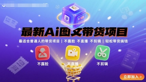 最新Ai图文带货项目，最适合普通人的带货项目，不露脸 不直播 不剪辑就可以轻松带货搞钱| 网创圈
