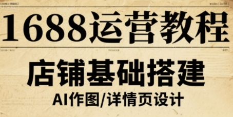 1688运营教程，助力商家提升流量与转化| 网创圈