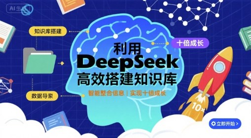 利用deepseek高效搭建知识库，实现十倍成长| 网创圈