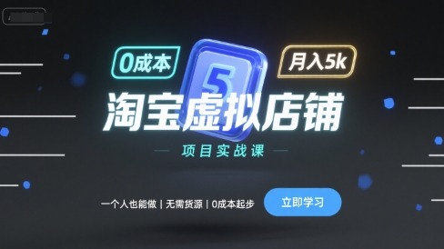 淘宝虚拟店铺项目实战课，一个人也能做，无需货源、0成本起步，月入5k| 网创圈