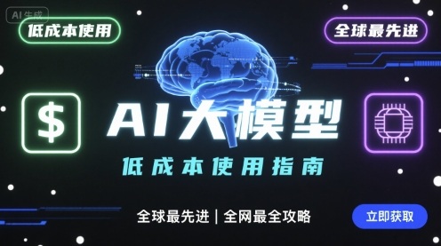 如何低成本使用全球最先进AI大模型，全网最全指南| 网创圈