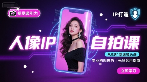人像IP自拍课，打造视觉吸引力【完结】| 网创圈