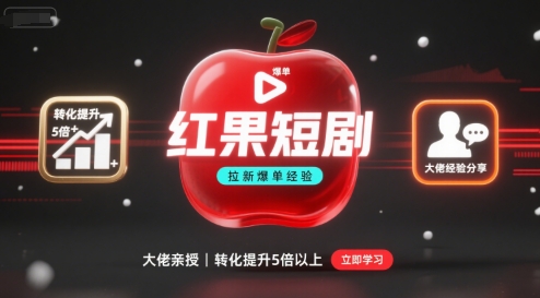 红果短剧拉新大佬爆单经验分享之如何提高短剧转化，这样做，短剧拉新转化直接提升5倍以上| 网创圈