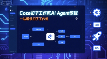 Coze扣子工作流Ai Agent教程，一站解锁扣子工作流| 网创圈