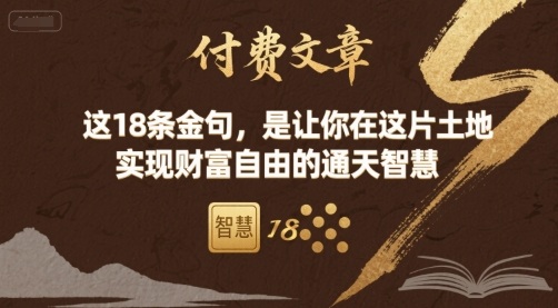 付费文章：这18条金句，是让你在这片土地 实现财富自由的通天智慧| 网创圈