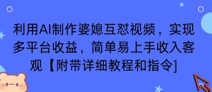 利用AI制作婆媳互怼视频，实现多平台收益，简单易上手收入可观【附带详细教程和指令】| 网创圈