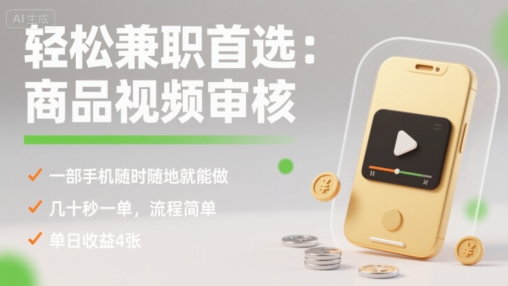轻松兼职首选：商品视频审核，一部手机随时随地就能做，几十秒一单，流程简单，单日收益4张【揭秘】| 网创圈