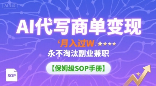 AI代写商单变现，月入过W，永不淘汰副业兼职【保姆级SOP手册】| 网创圈