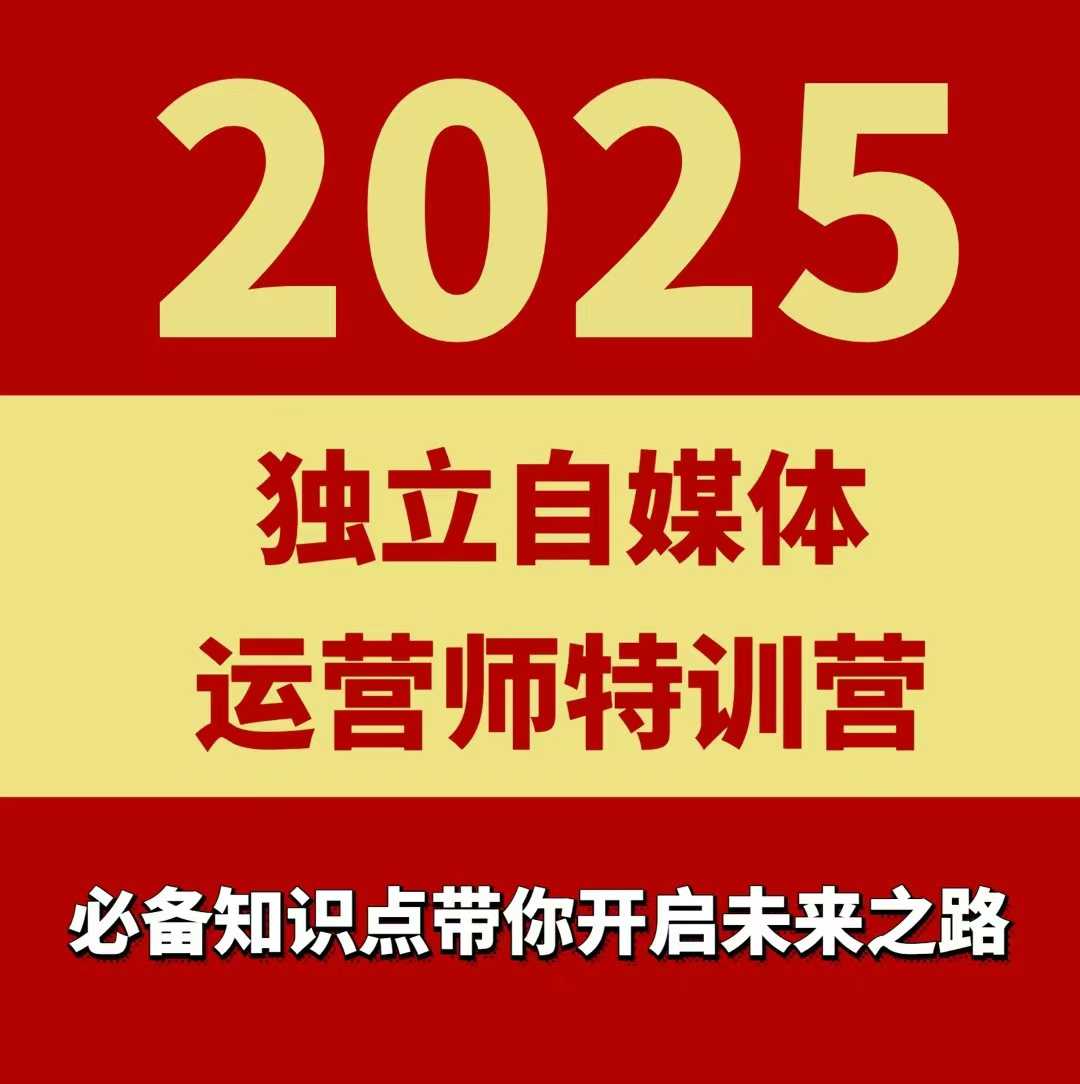 2025独立自媒体运营师特训营，一门针对本地实体运营+团购的课程| 网创圈