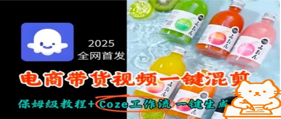2025全网首发，电商带货视频一键混剪保姆级教程+Coze工作流一键生成| 网创圈
