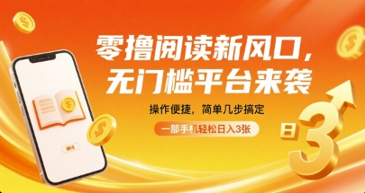 零撸阅读新风口，无门槛平台来袭，操作便捷，简单几步搞定，一部手机轻松日入3张【揭秘】| 网创圈