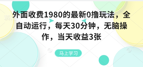 外面收费1980的最新0撸玩法，全自动挂G，每天30分钟，无脑操作，当天收益3张【揭秘】| 网创圈