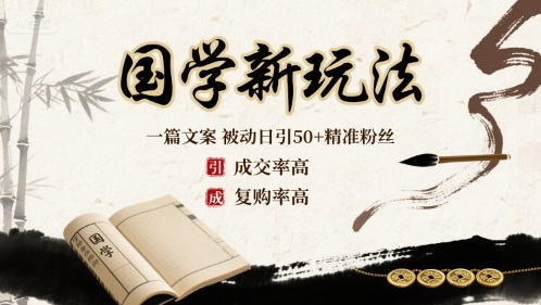 国学新玩法：一篇文案  被动日引50+精准粉丝成交率高  复购率高| 网创圈