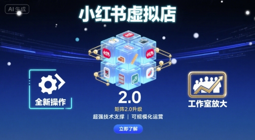 小红书虚拟店矩阵2.0，全新操作，超强技术，可工作室放大| 网创圈
