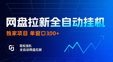 网盘拉新全自动挂G，独家项目，全自动运行完成拉新做任务，单窗口3张+【揭秘】| 网创圈