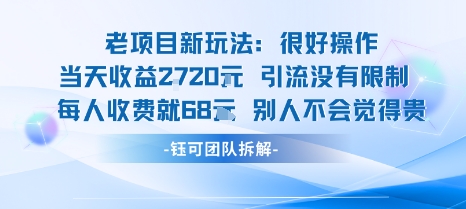 老项目新玩法当天收益1k+每个人收费68米 不违规不封号| 网创圈