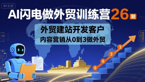 AI闪电做外贸训练营26期，外贸建站开发客户内容营销从0到3做外贸| 网创圈
