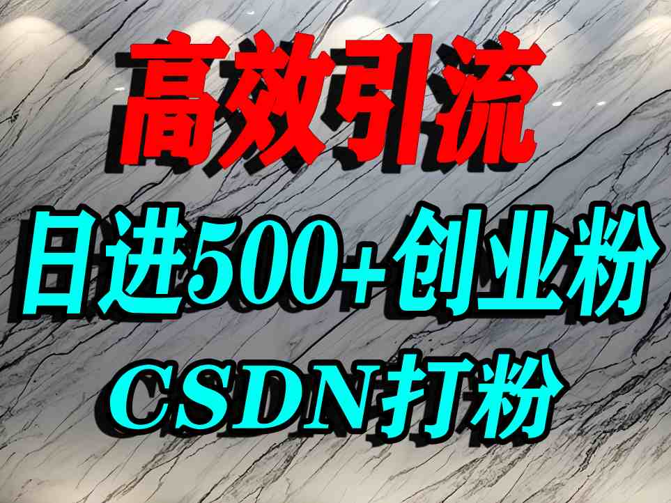 怎么打创业粉？CSDN又一个你不知道的打粉引流神秘平台，单人日引500+精准流量| 网创圈