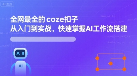 全网最全的coze扣子从入门到实战，快速掌握AI工作流搭建| 网创圈