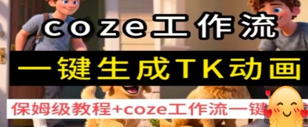 coze工作流一键生成TK动画，保姆级教程+coze工作流一键生成| 网创圈