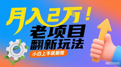 月入2W！老项目翻新玩法，小白上手就能做，非常容易上手| 网创圈