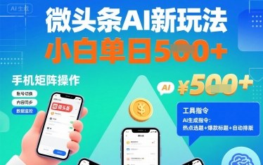 微头条AI新玩法，小白单日5张+，手机可矩阵操作【附工具指令】| 网创圈