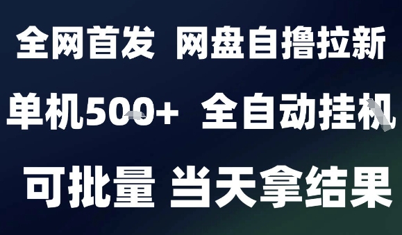 2025最新九月网盘自撸拉新，全自动运行，解放双手，日入5张+，小白可玩，批量操作【揭秘】| 网创圈